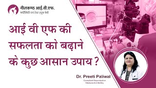 आईवीएफ की सफलता बढ़ाने की टिप्स (Tips for Increase IVF Success Rate)