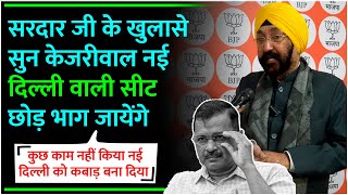 सरदार जी के खुलासे सुन Kejriwal नई दिल्ली वाली सीट छोड़कर भाग जायेंगे Delhi Election 2024 Bjp vs Aap