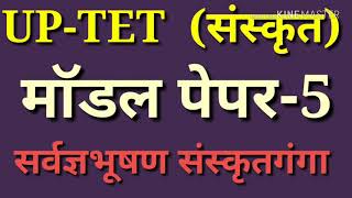 UP-TET_SANSKRIT_माॅडल पेपर_PART_5