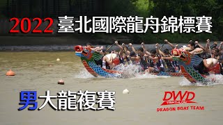 【4K 】2022 Taipei International Dragon Boat Championships -- DWD Man's Team Rematch