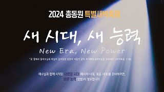 남가주 새누리 교회 특별 새벽기도회 Day 18(2024 .11.23)