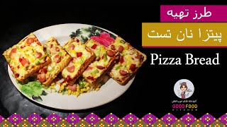 Pizza bread breakfast I طرز تهیه پیتزا نان تست برای صبحانه