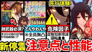 【崩壊スターレイル】先行体験！年末の魔物でした。適当ビルドで大爆発！モチーフ武器/凸効果/性能解説！帰忘の流離人(新星５停雲)の性能と注意点！【崩スタ/スタレ】