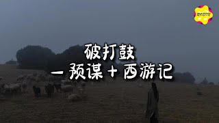 破打鼓的 - 预谋 + 西游记 Live纯享版『反正他都不难受他只要自由，他都不会理会我的感受，退到无路可走不如就放开手。』【动态歌词MV】