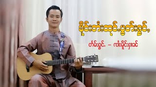 Sai Moung Harn | မိိူင်းတႆးထုင်ႉပွတ်းႁွင်ႇ - ၸၢႆးမိူင်းႁၢၼ် [MUSIC VIDEO]