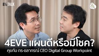 เปลี่ยนประเทศด้วยความชอบ โชคดี และรายการ T-POP กับ ชลากรณ์ CEO Digital Group Workpoint | 🎙️ 8½ TALK