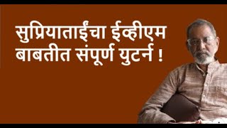 सुप्रियाताईंचा ईव्हीएम बाबतीत संपूर्ण युटर्न !| Bhau Torsekar | Pratipaksha