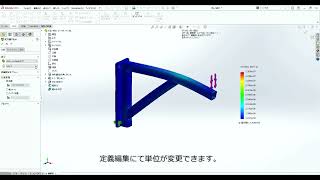 【SOLIDWORKS Simulation】解析結果表示の変更方法