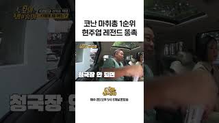 [#토밥좋아] 말하는 것마다 다 틀리는 현주엽 똥촉 #Shorts