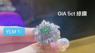 YLM高端珠寶系列（100W~699W)五克拉絕美綠鑽💍GIA國際大證