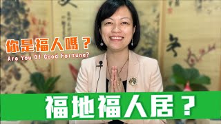 福地福人居？Are You A Person Of Good Fortune?