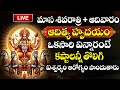 LIVE : Masa Shivaratri + Sunday Special | Aditya Hrudayam Stotram | Surya Bhagavan Devotional Songs