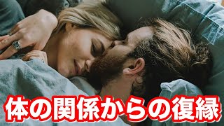 体の関係を続けると復縁は難しい？女性心理と最適な立ち回り方を徹底解説！