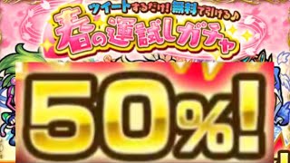 【モンスト】星5キャラきた⁉︎⁉︎星5確率が50%の春の運試しガチャ2日目を引いてみた！