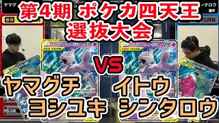 【ポケカ四天王】まさかの同タイプデッキ対決！？WCSトップ12ヤマグチヨシユキ選手 VS 元世界チャンピオン イトウシンタロウ選手【ポケモンカード対戦】