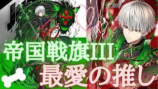 【白猫プロジェクト】「帝国戦旗III」ガチャ回した結果！深い闇をみたｗｗｗｗｗ