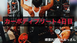 おじさんのフィジーク挑戦記# 336 ディプリート4日目のBACK DAY！