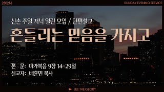 주일저녁 단편ㅣ흔들리는 믿음을 가지고ㅣ배훈민 목사ㅣ시광교회 신촌캠퍼스(2025. 2.  16.)