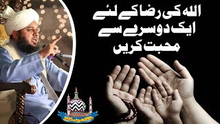 Allah Ki Raza Kay Liye Aik Doosry Say Mohabbat Krein | New Clip 2020 | Muhammad Ajmal Raza Qadri