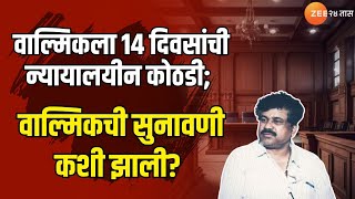 Walmik Karad | वाल्मिकला 14 दिवसांची न्यायालयीन कोठडी; वाल्मिकची सुनावणी कशी झाली? | Zee24Taas