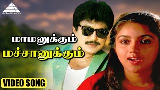 மாமனுக்கும் மச்சானுக்கும் HD Video Song | அரங்கேற்ற வேளை | பிரபு | ரேவதி | இளையராஜா