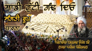 ਸਾਡੀ ਟੁੱਟੀ ਗੰਢ ਦਿਓ I Dharna Sung By Sant Baba Bhagwan Singh Ji (Rara Sahib Begowal) I 3rd March 2024