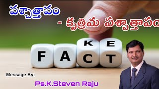 పశ్చాత్తాపం - కృత్రిమ పశ్చాత్తాపం||What is Repetance||Ps.K.Steven Raju||Telugu Christian Messages