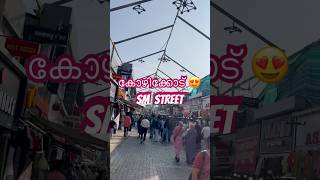 കോഴിക്കോട് SM street😉 #shorts #shortvideo #shortsfeed #shortsvideo #short #viralshorts  #viralvideo