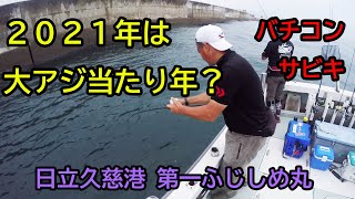 日立沖の堤防周り，バチコンサビキで大アジ入れ食い！！【日立久慈港第一ふじしめ丸】