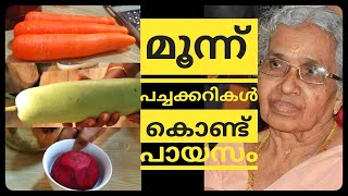 മൂന്ന് തരം പച്ചക്കറികൾ കൊണ്ട്  മൂന്ന് തരം പായസം|3 payasam recipes #varietypayasam #payasamrecipes