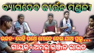 Sehi Pathe Mote Nei Jaa Prabhu || Keshab Baba Odia New Bhajan || Byasadeba Kirtan Mandali ||