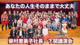 恵美子社長「下関」で講演会