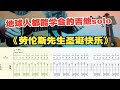 【吉他教学】初学者必看的坂本龙一《劳伦斯先生圣诞快乐》单音旋律独奏solo