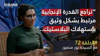 إيكولوجيا 72 - السيدة نور منصور | معضلة البلاستيك: أبعاد وتحديات في تونس والعالم