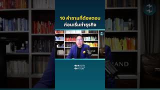 10 คำถามที่ต้องตอบก่อนเริ่มทำธุรกิจ #missiontothemoonpodcast #5minutespodcast #แนวคิด