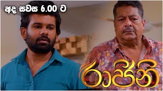 තාත්තගේ චන්ඩිකම් ඉවරයි | Rajini (රාජිනි) | Today @ 6.00 pm on Derana