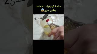 صلصة فينيقرات المحلات بمكون سري وسحري لايخطر على بالك#shorts مطبخ تلمسان2