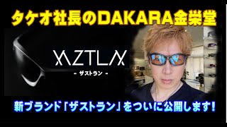 タケオ社長のDAKARA金栄堂 Youtube編　スポーツサングラス新ブランドXAZTLAN(ザストラン)始動！