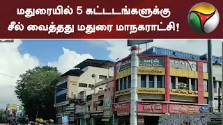 மதுரையில் 5 கட்டடங்களுக்கு சீல் வைத்தது மதுரை மாநகராட்சி!