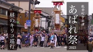 【能登町宇出津】あばれ祭 2023／その１／2023.7.7 初日「昼のキリコ巡行」