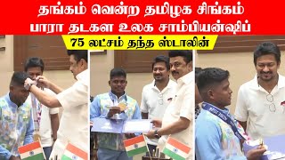 தங்கம் வென்ற தமிழக சிங்கம்... பாரா தடகள உலக சாம்பியன்ஷிப்..! 75 லட்சம் தந்த ஸ்டாலின்