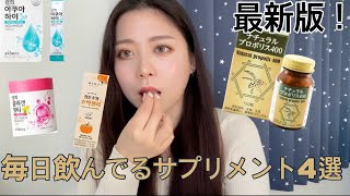 【愛用サプリ】最新版！おいしくて続けられる❤︎美容\u0026健康におすすめの韓国日本のサプリメント4選！