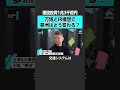 【ホリエモン×橋下徹】「負の遺産」夢洲はどう変わる？ 堀江貴文 ホリエモン horieone 橋下徹 大阪 大阪万博 ir カジノ 泉房穂