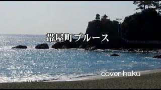 帯屋町ブルース　MIZMO　cover   haku