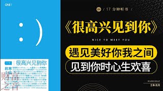 《很高兴见到你》人际交往：很高兴见到你，建立良好第一印象,遇见美好你我之间,见到你时心生欢喜,财富之音 Voice of Fortune