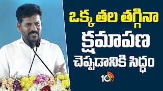 ఒక్క తల తగ్గిన క్షమాపణ చెప్పడానికి సిద్ధం : సీఎం | CM Revanth Challenge to opposition Party | 10TV