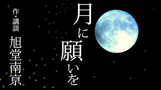 【講談】講談百文字「月に願いを」／作・講談：旭堂南亰／上方講談谷四座