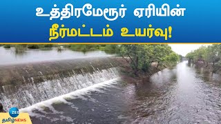 Uttaramerur lake | Water Flow | உத்திரமேரூர் ஏரியின் நீர்மட்டம் உயர்வு!