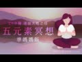 🌿廣東話 冥想引導 by ava🌿 🤰🏻準媽媽.懷孕版👩🏻 20分鐘五元素冥想🍀連接大自然之母🌎 connect to mother earth meditation in cantonese