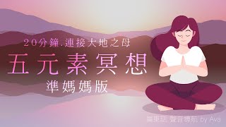 🌿廣東話 冥想引導 by Ava🌿  🤰🏻準媽媽.懷孕版👩🏻 20分鐘五元素冥想🍀連接大自然之母🌎 Connect to Mother Earth Meditation in Cantonese